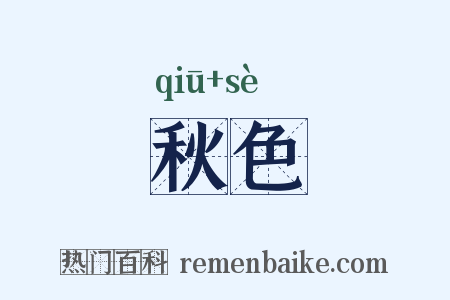 秋色是什么意思的图片